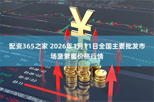 配资365之家 2026年1月11日全国主要批发市场菠萝蜜价格行情